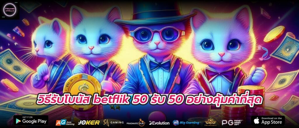 วิธีรับโบนัส betflik 50 รับ 50 อย่างคุ้มค่าที่สุด