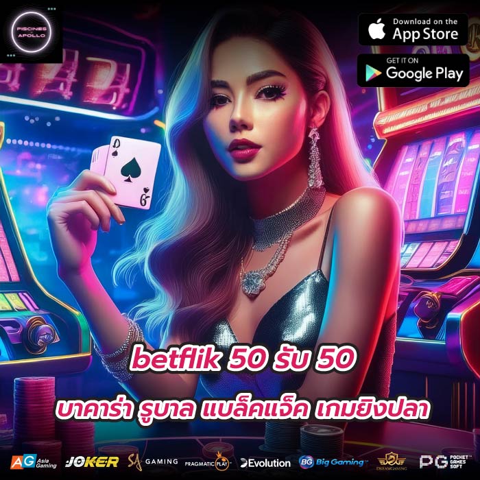 betflik 50 รับ 50 บาคาร่า รูบาล แบล็คแจ็ค เกมยิงปลา